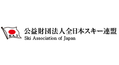 公益財団法人　全日本スキー連盟